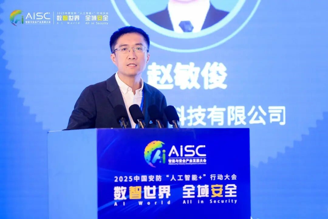 数智世界 全域安全 2025中国安防“人工智能+”行动大会在京成功举办