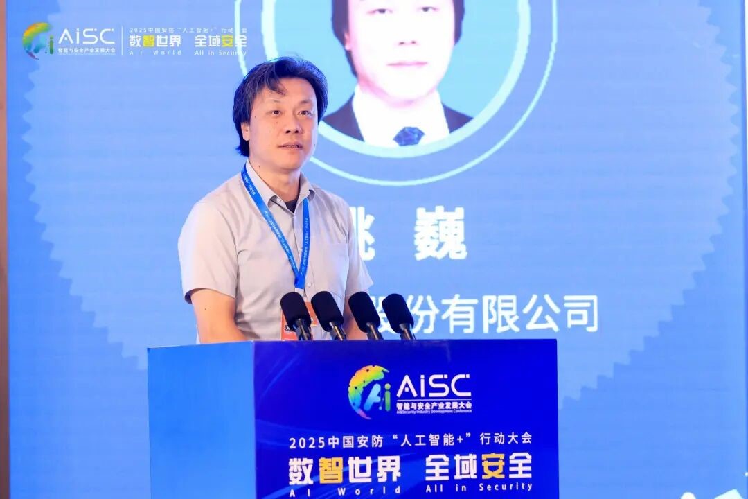 数智世界 全域安全 2025中国安防“人工智能+”行动大会在京成功举办