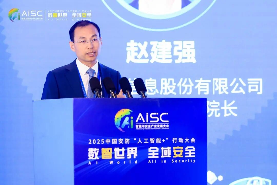 数智世界 全域安全 2025中国安防“人工智能+”行动大会在京成功举办