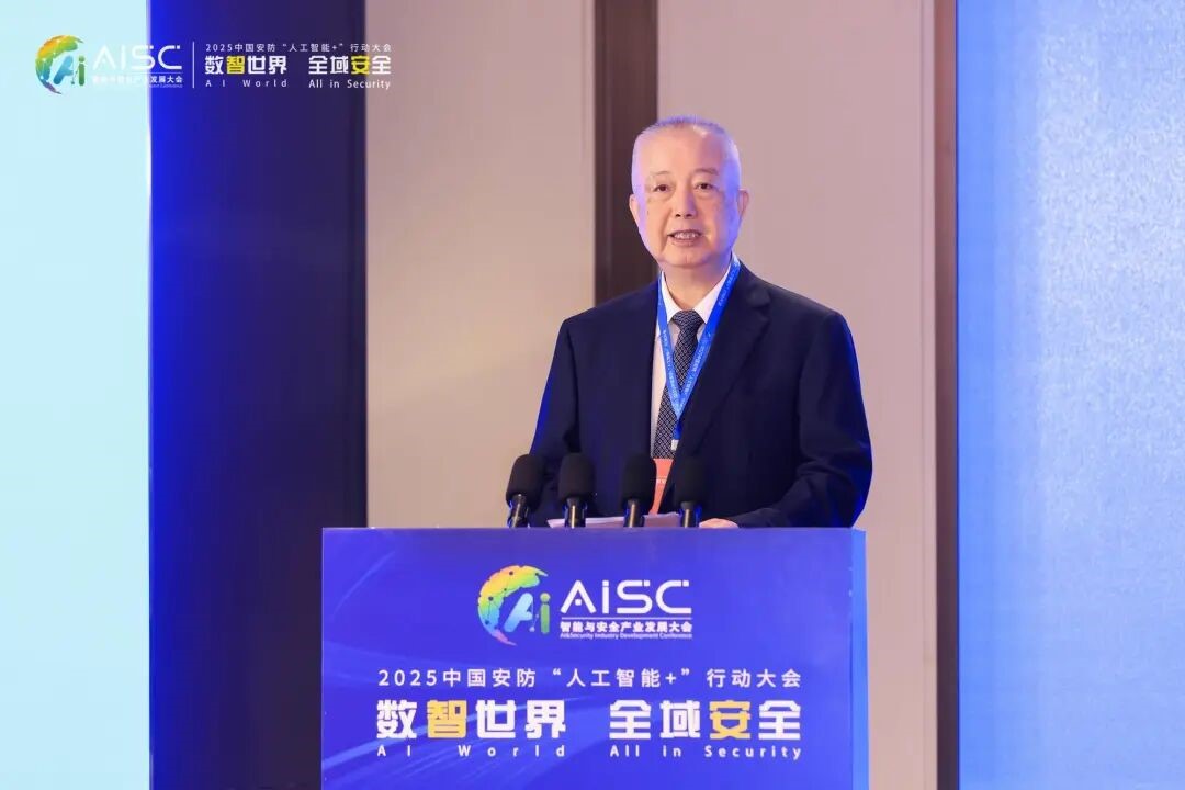 数智世界 全域安全 2025中国安防“人工智能+”行动大会在京成功举办