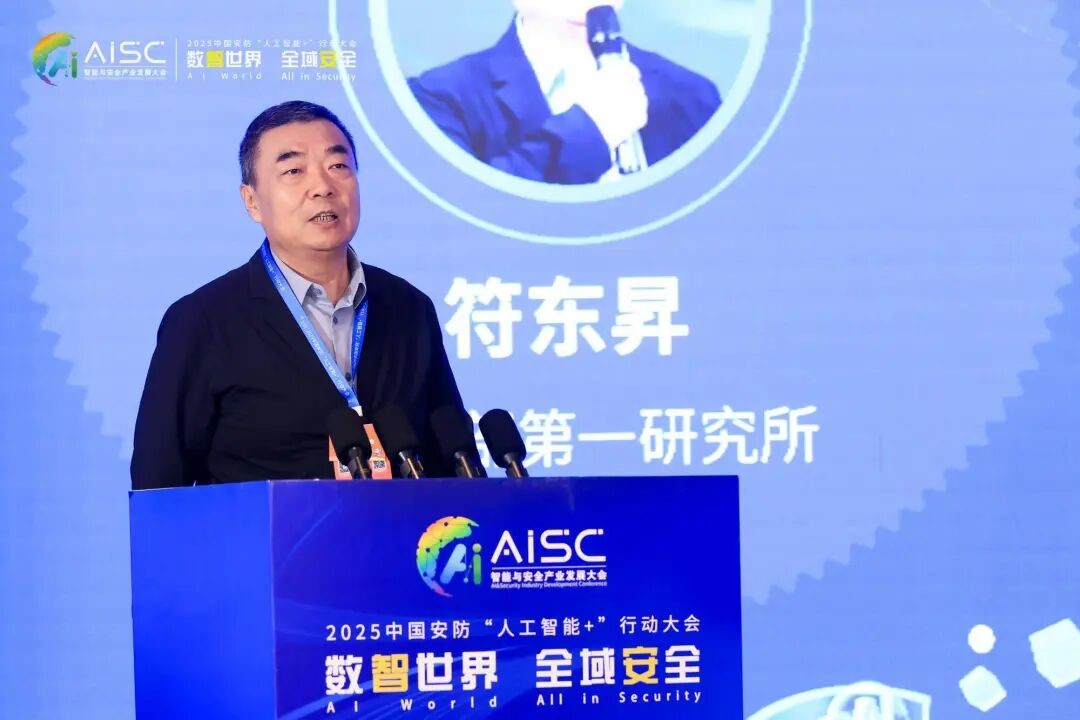 数智世界 全域安全 2025中国安防“人工智能+”行动大会在京成功举办