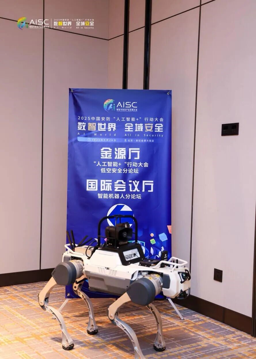 数智世界 全域安全 2025中国安防“人工智能+”行动大会在京成功举办