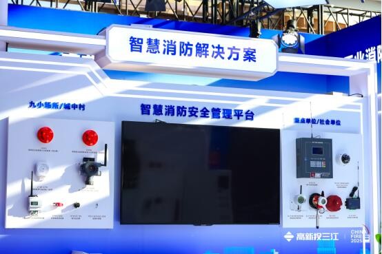 闪耀中国国际消防展，高新投三江领先解决方案领跑消防新国标时代