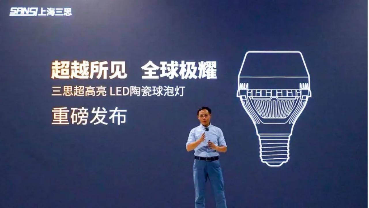 超越所见∣三思重磅发布10000流明A21陶瓷球泡高端光源，“陶瓷芯”填补全球市场空白