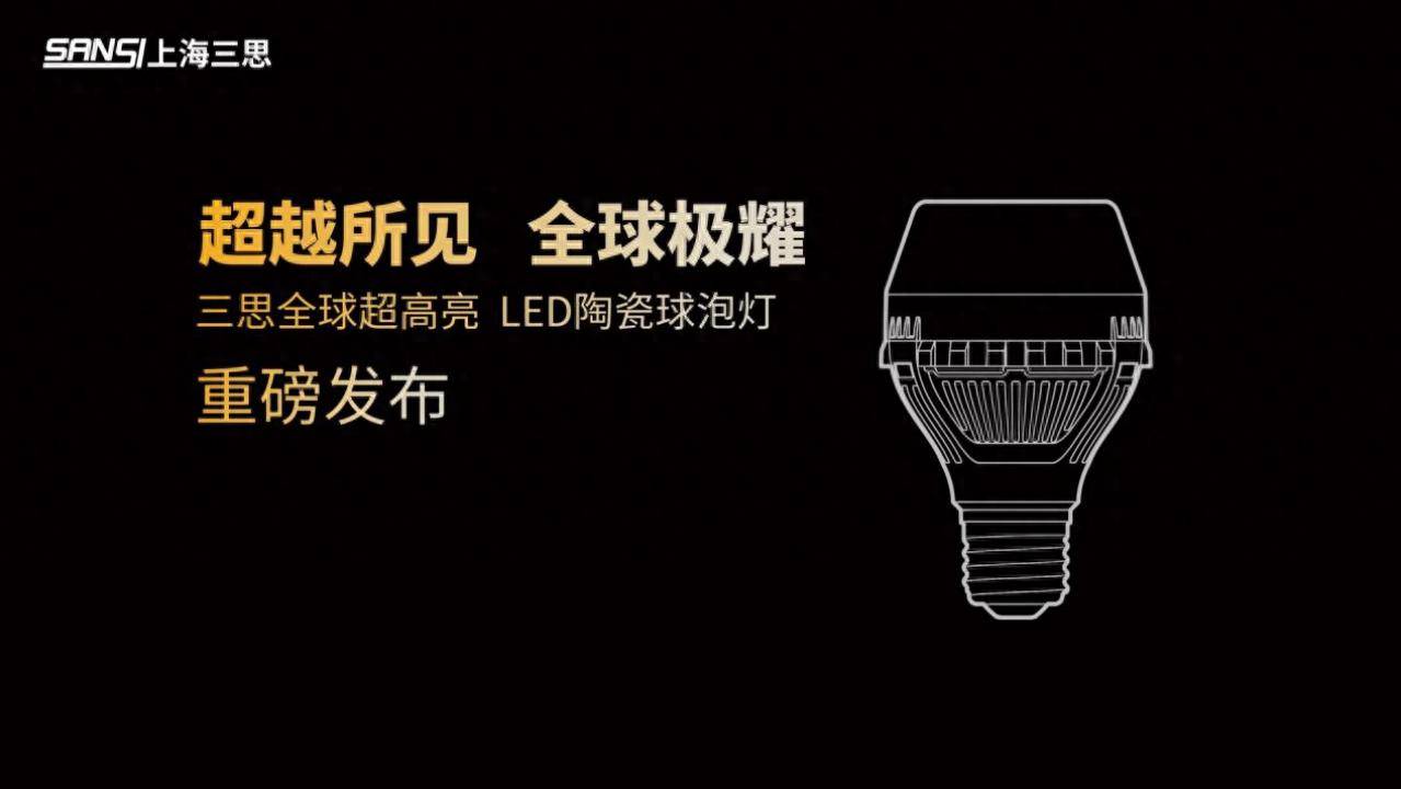 超越所见∣三思重磅发布10000流明A21陶瓷球泡高端光源，“陶瓷芯”填补全球市场空白