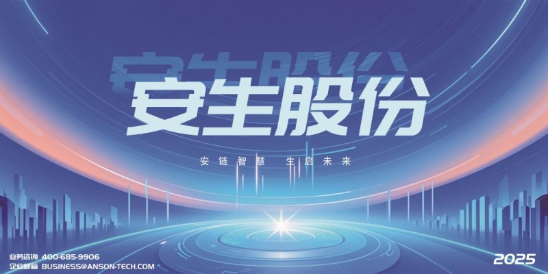 精准防控风险！安生股份“1+4+N”AI生态赋能多行业安全管理