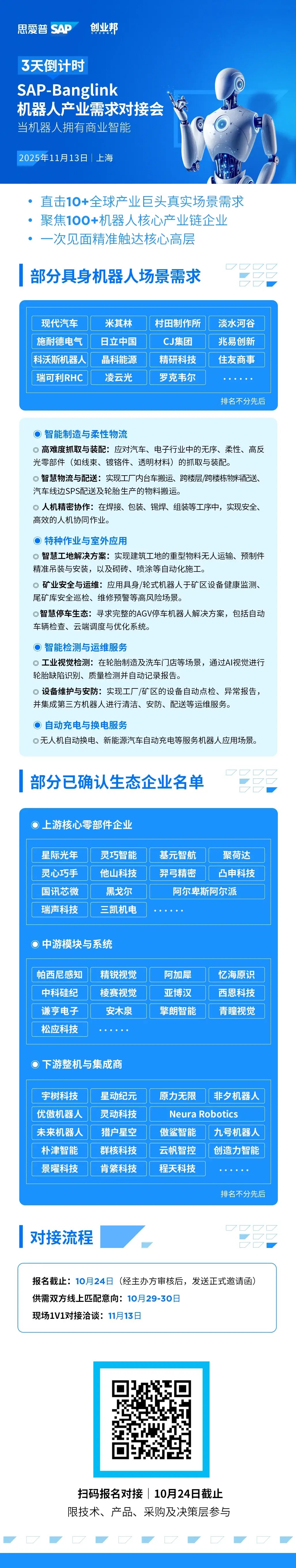 倒计时3天丨直击场景需求，具身智能机器人落地闭门邀约，赶紧来拿全球巨头的产业供应链“入场券”！