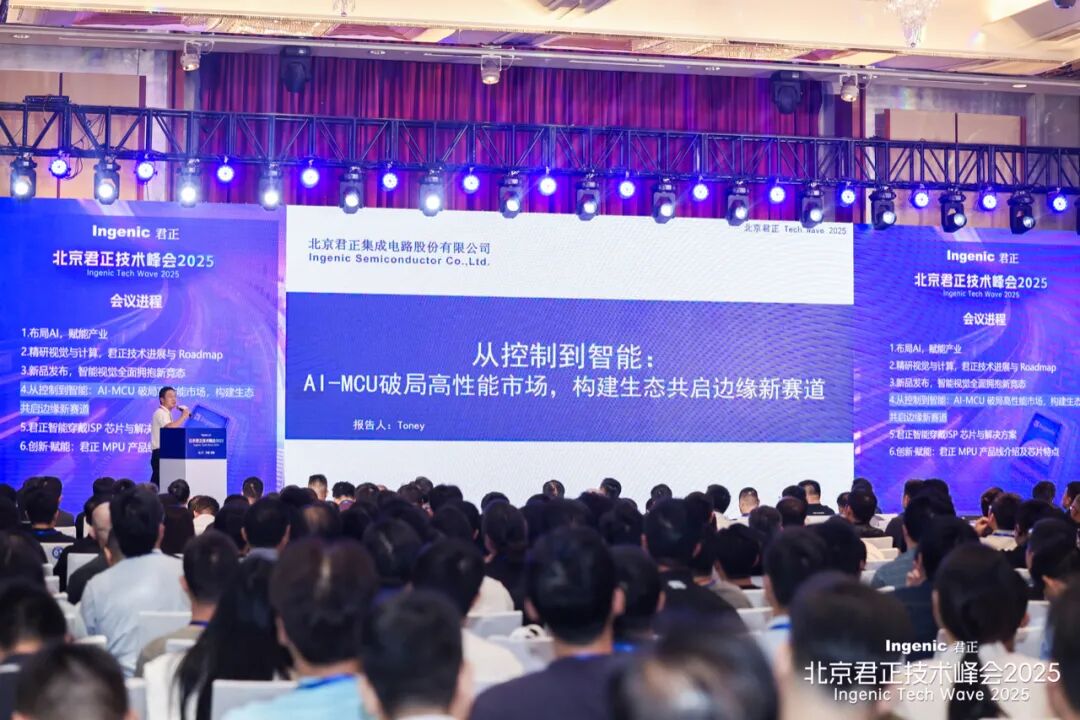 计算+存储+感知+执行:北京君正Tech Wave 2025多元化全面布局AI,开启“第三次创业”历程 计算+存储+感知+执行:北京君正Tech Wave 2025多元化全面布局AI,开启“第三次创业”历程