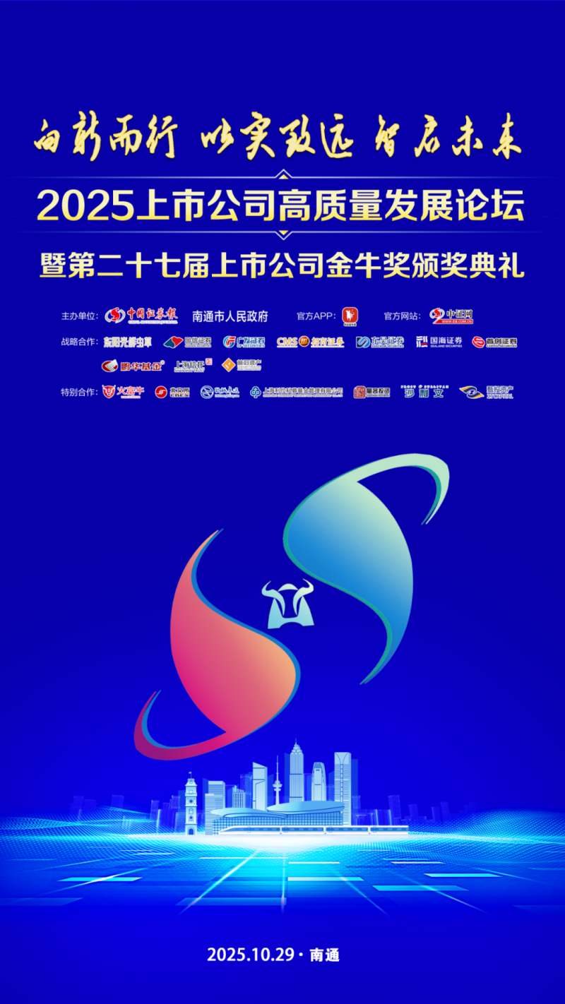 中科宇达总裁受邀出席“2025上市公司高质量发展论坛” 暨第二十七届上市公司金牛奖颁奖典礼