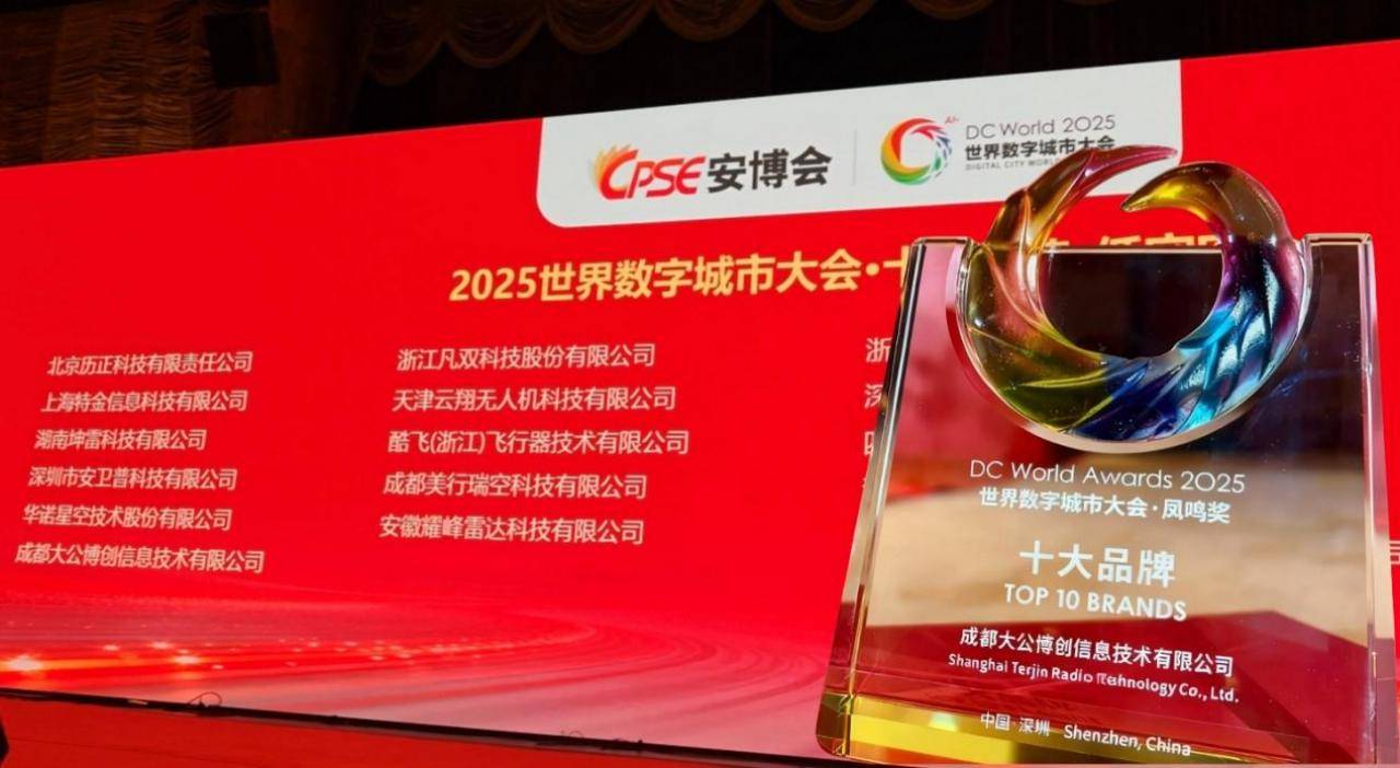 三奖加冕!大公博创闪耀深圳安博会 定义低空安防新高度 三奖加冕!大公博创闪耀深圳安博会 定义低空安防新高度