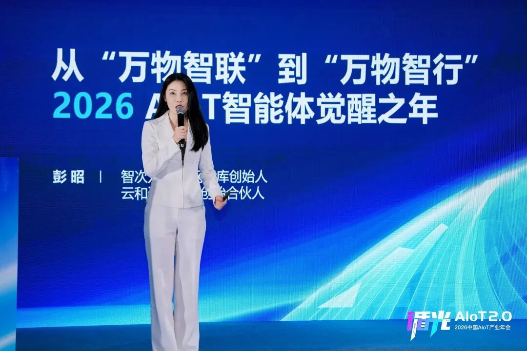 2026中国AIoT产业年会:我们正从"万物智联"走向"万物智行"