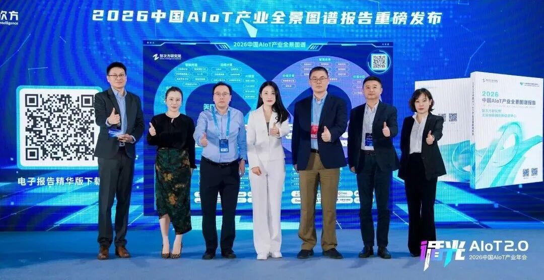 2026中国AIoT产业年会:我们正从"万物智联"走向"万物智行"