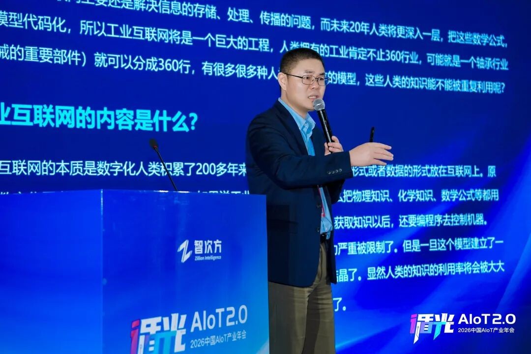 2026中国AIoT产业年会:我们正从"万物智联"走向"万物智行"