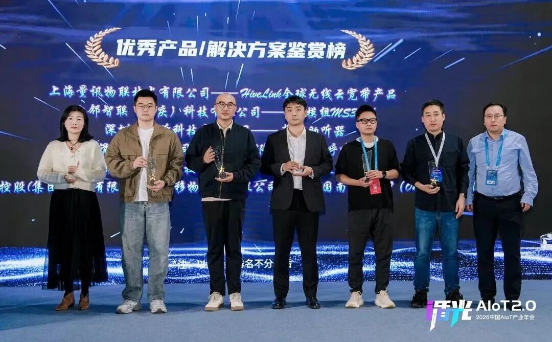 2026中国AIoT产业年会:我们正从"万物智联"走向"万物智行"