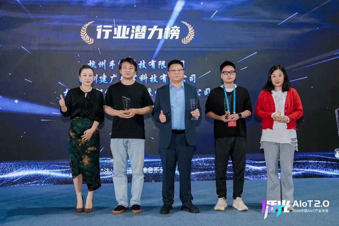 2026中国AIoT产业年会:我们正从"万物智联"走向"万物智行"