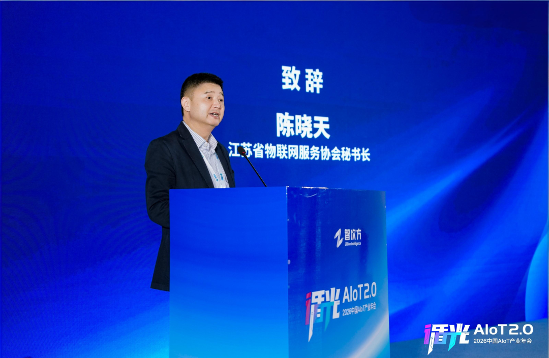 2026中国AIoT产业年会:我们正从"万物智联"走向"万物智行"