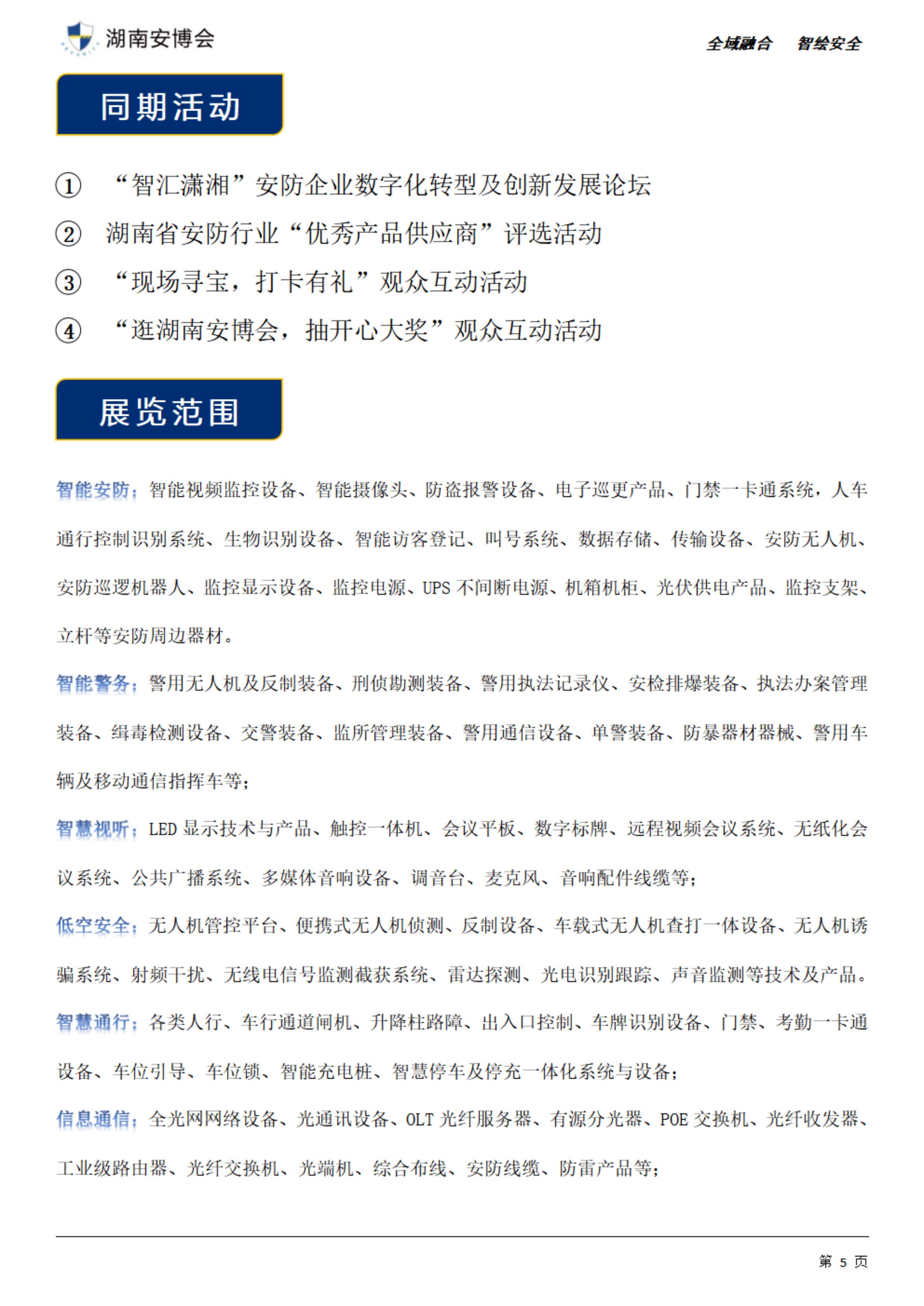 第25届湖南数字安防产业暨智慧警务博览会