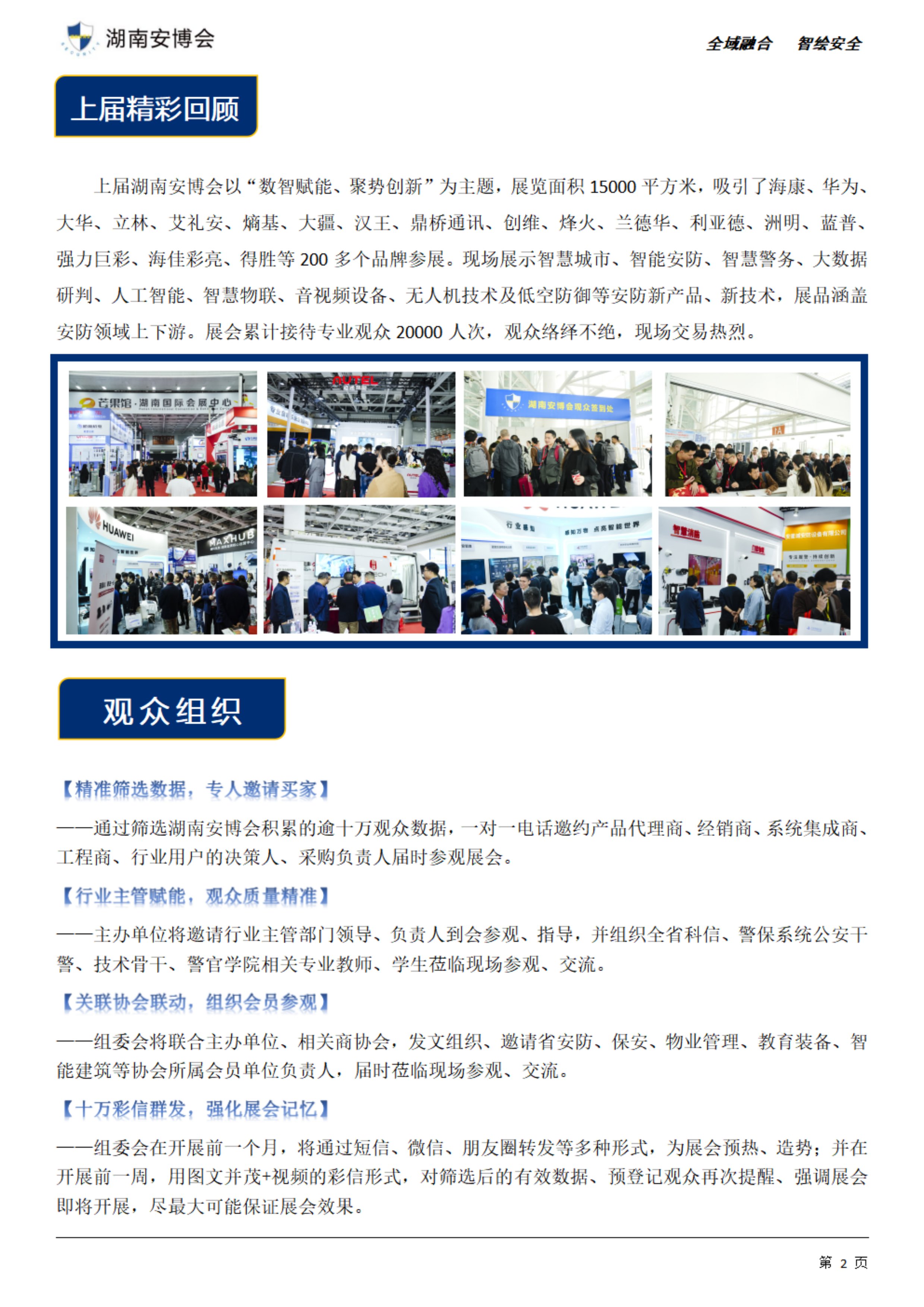 第25届湖南数字安防产业暨智慧警务博览会