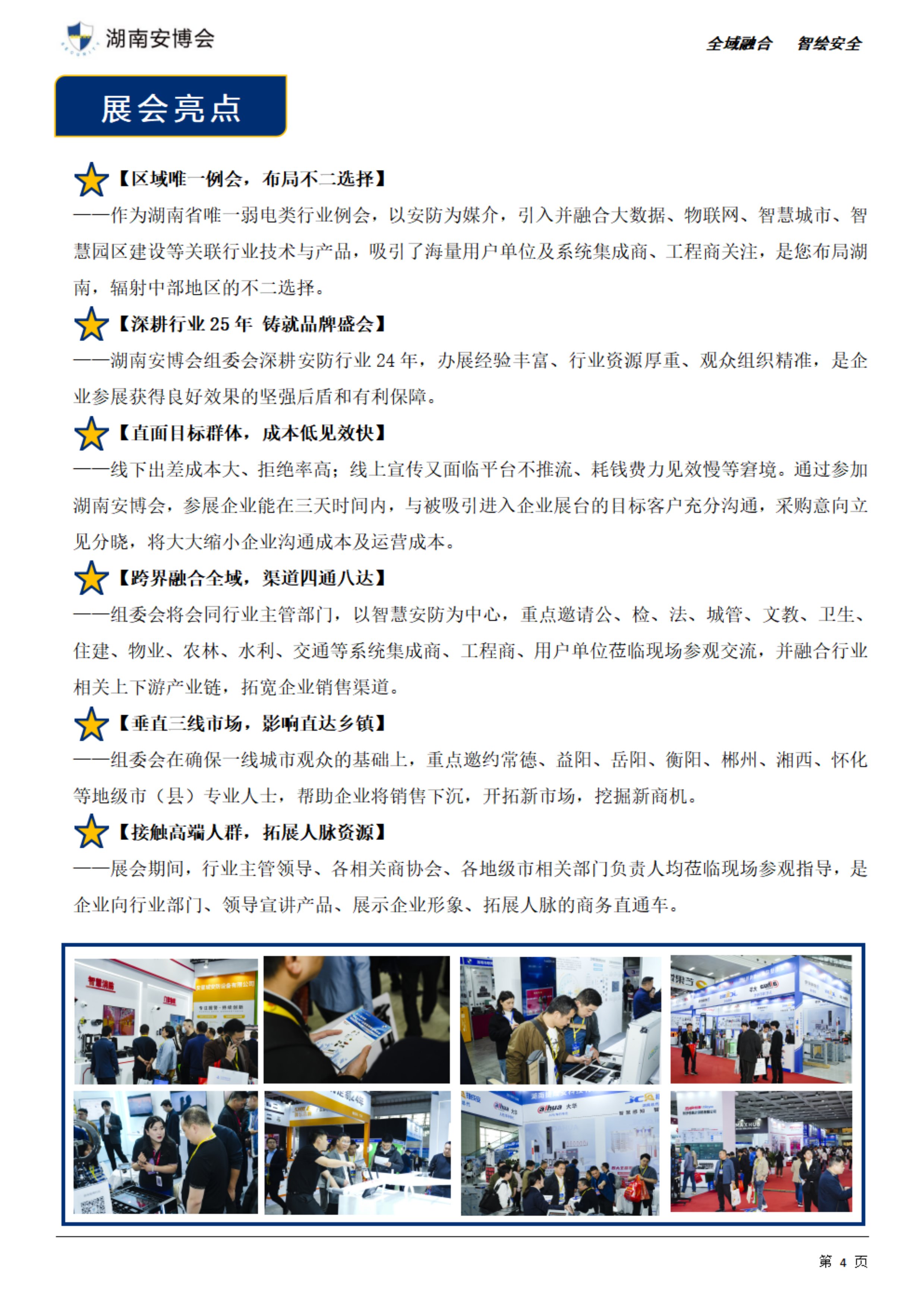 第25届湖南数字安防产业暨智慧警务博览会