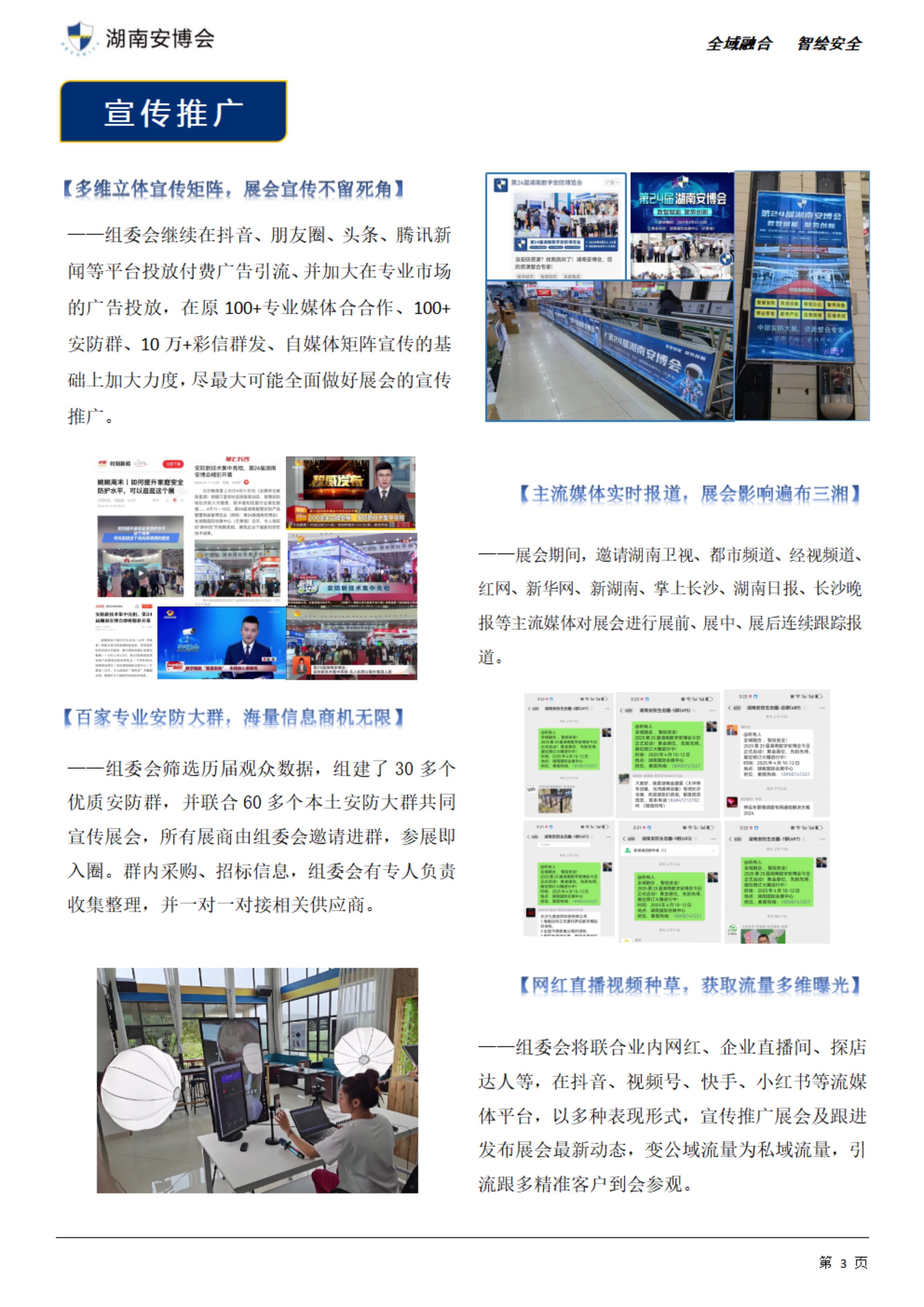 第25届湖南数字安防产业暨智慧警务博览会