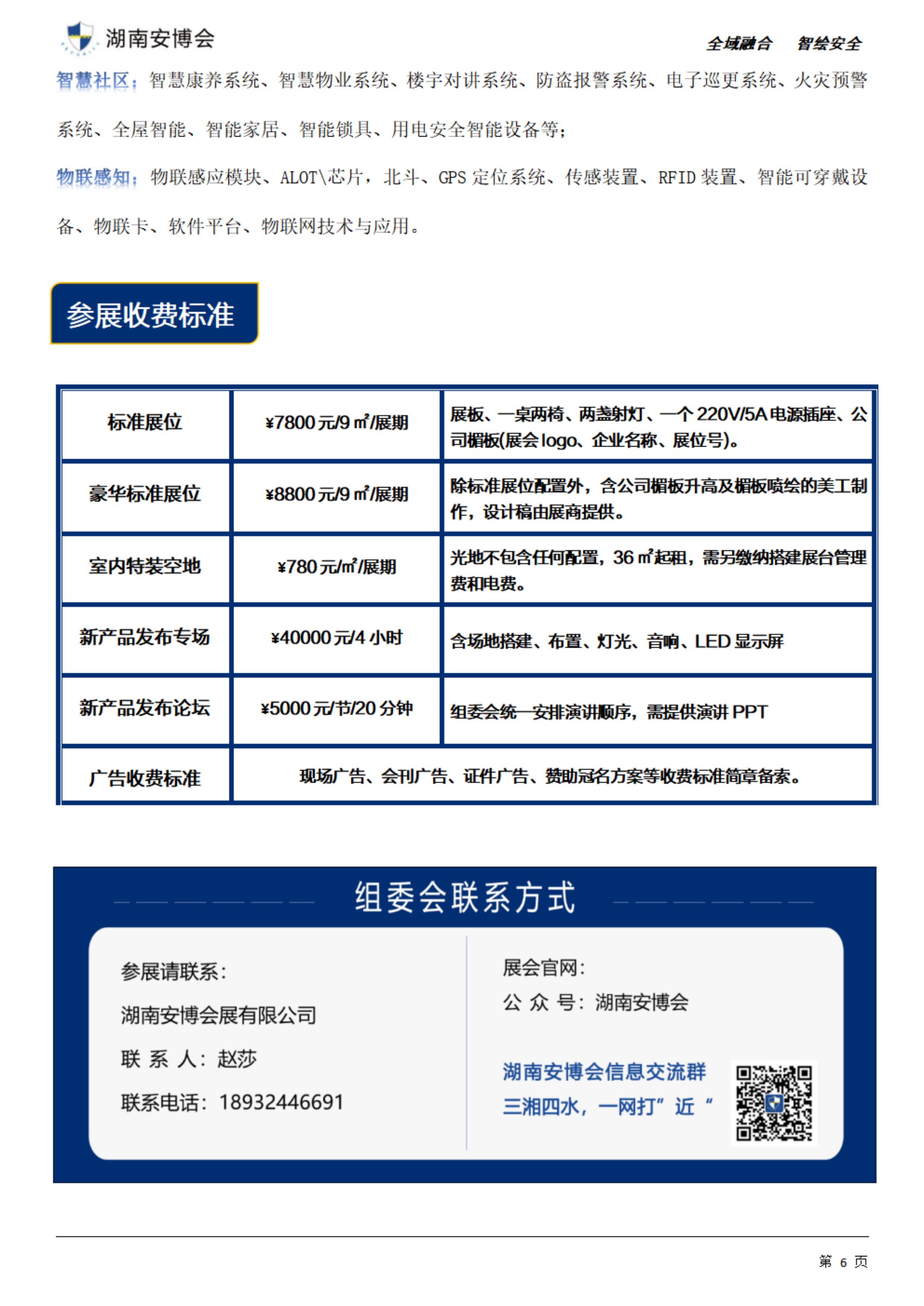 第25届湖南数字安防产业暨智慧警务博览会