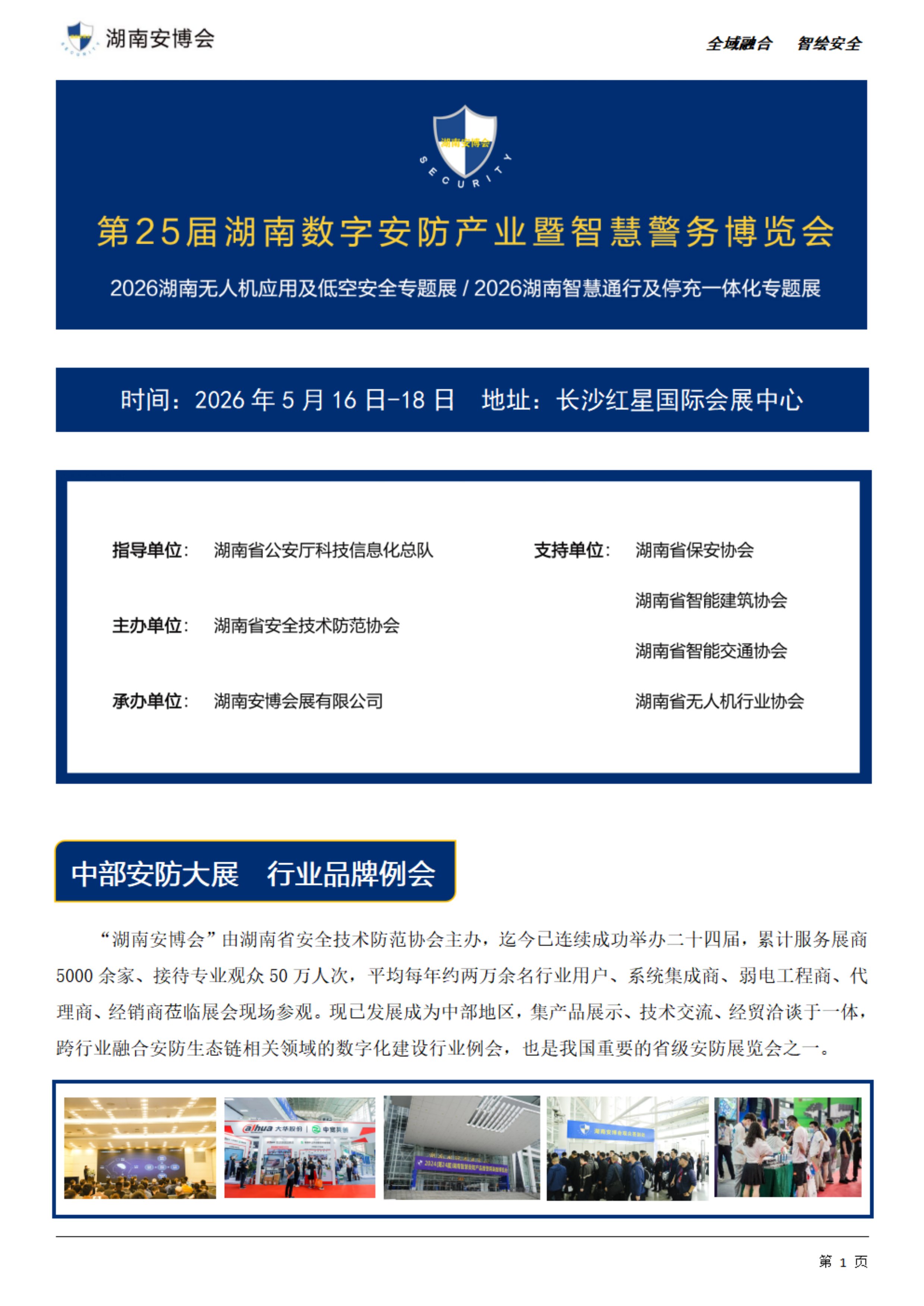 第25届湖南数字安防产业暨智慧警务博览会