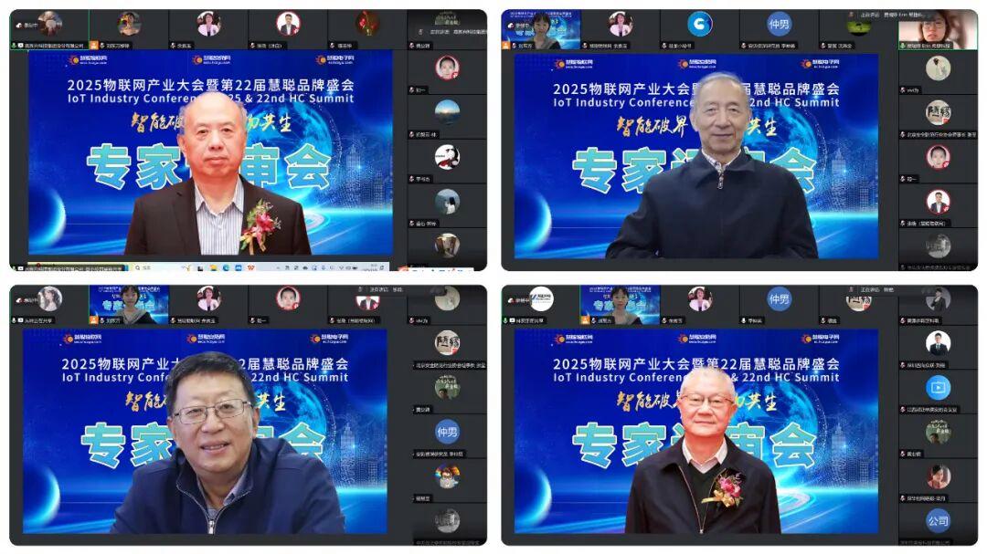 年度十强揭晓在即！2025物联网产业大会「专家评审会」圆满收官