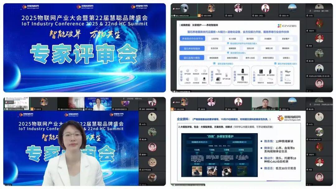 年度十强揭晓在即！2025物联网产业大会「专家评审会」圆满收官