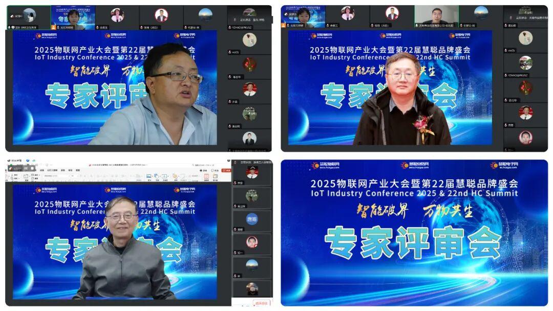 年度十强揭晓在即！2025物联网产业大会「专家评审会」圆满收官