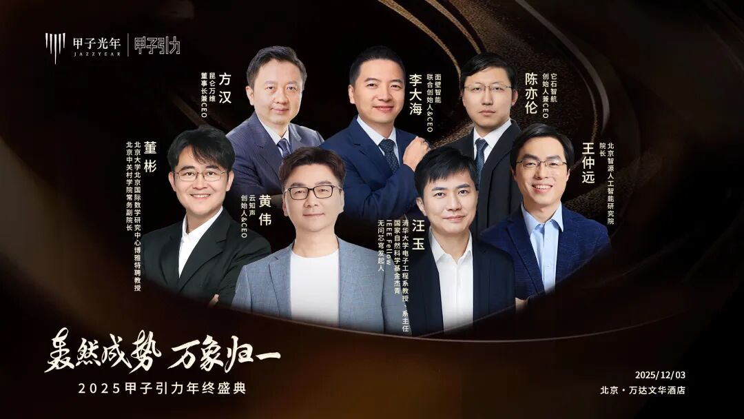 30余位产学研领袖确认出席！2025甲子引力嘉宾阵容第二弹｜甲子引力