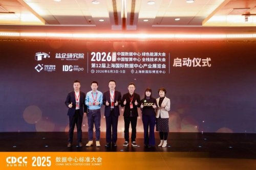 2025 CDCC 中国数据中心标准大会胜利闭幕，共绘未来十年AI基础设施蓝图