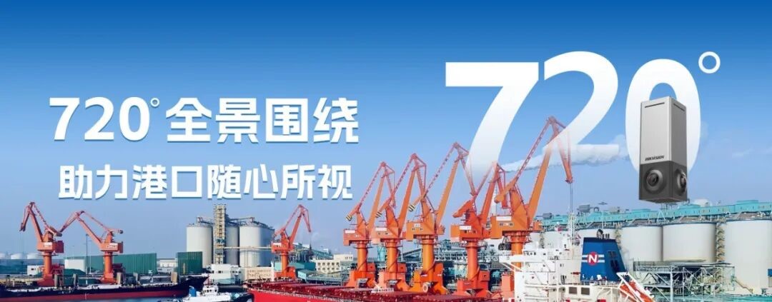 在董家口港,海康威视720°全景相机助力可视化管理提质提效 在董家口港,海康威视720°全景相机助力可视化管理提质提效