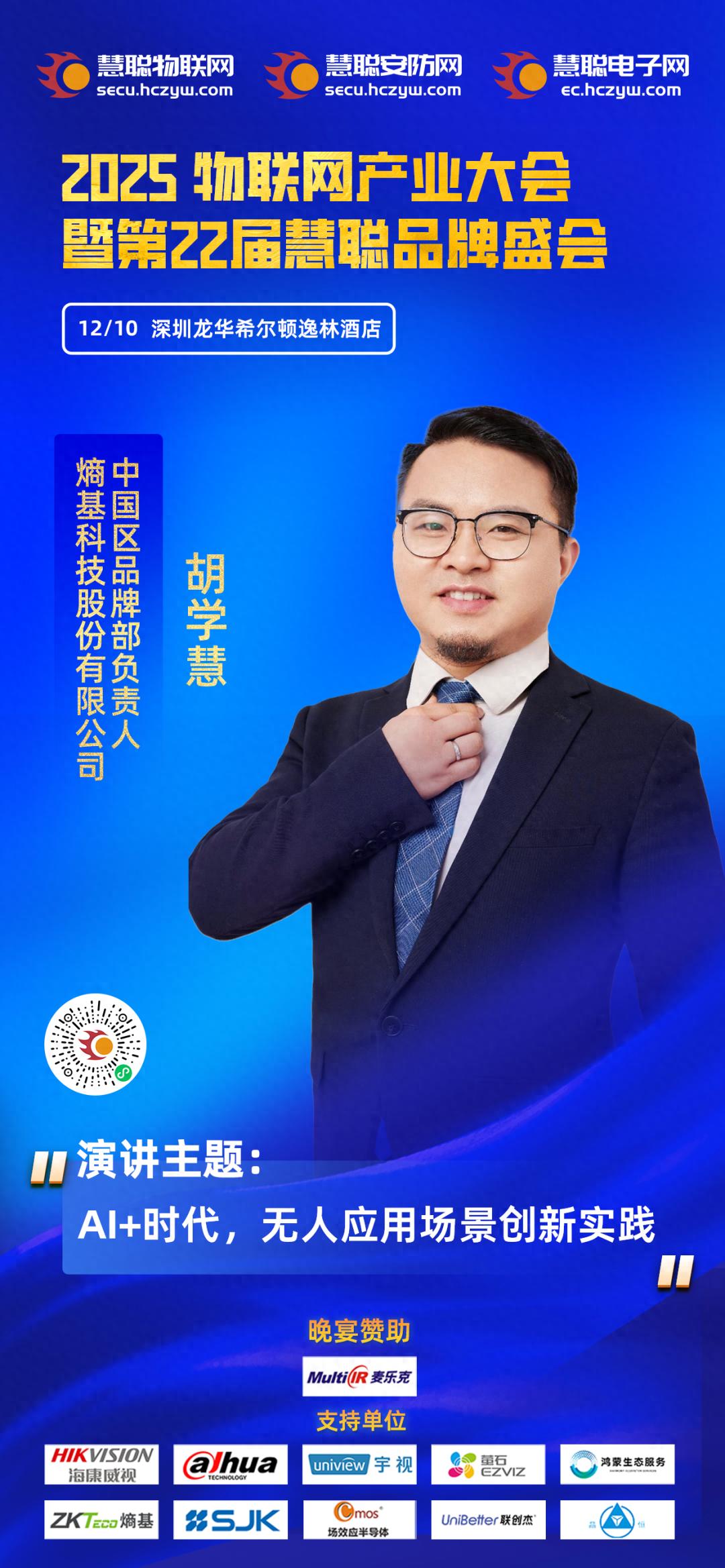 熵基科技确认出席2025物联网产业大会 熵基科技确认出席2025物联网产业大会