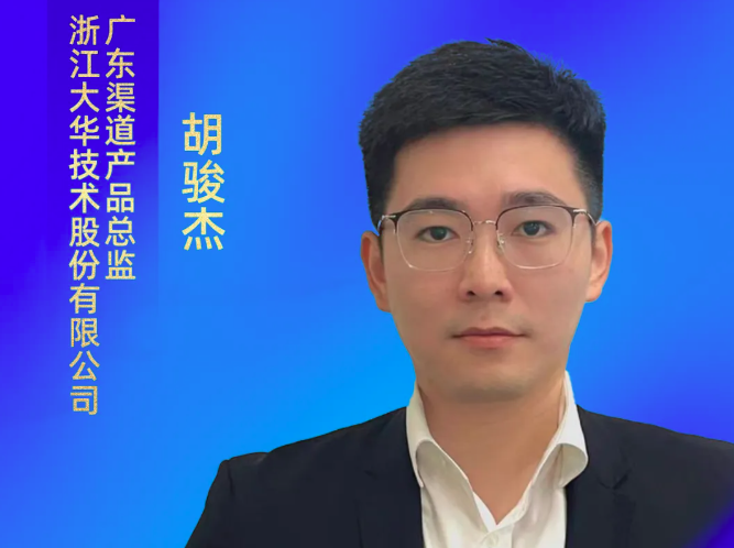 “渠道下沉”干货重磅预告！大华股份确认出席 2025 物联网产业大会