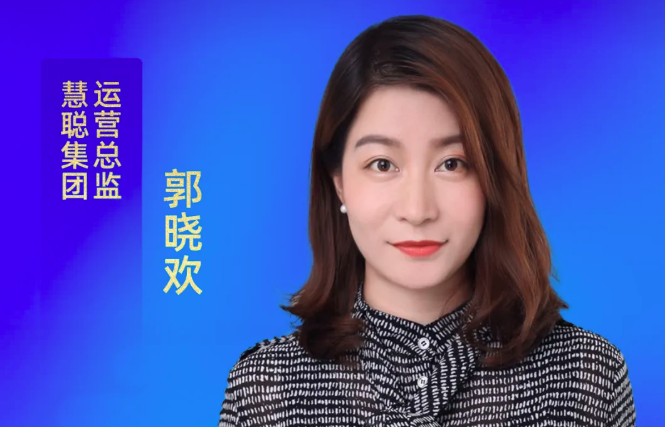 AI 重构营销逻辑！慧聪集团运营总监解锁企业增长新密码