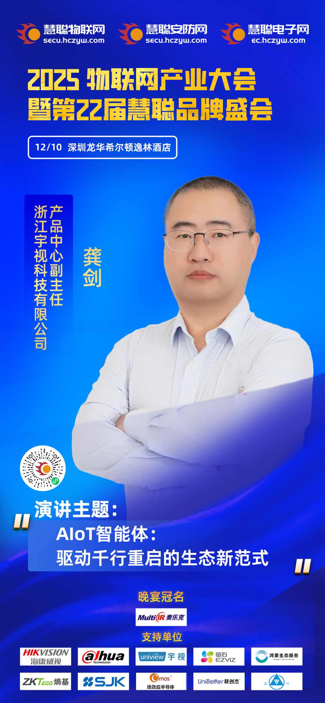 重磅嘉宾揭晓！宇视科技确认出席2025物联网产业大会