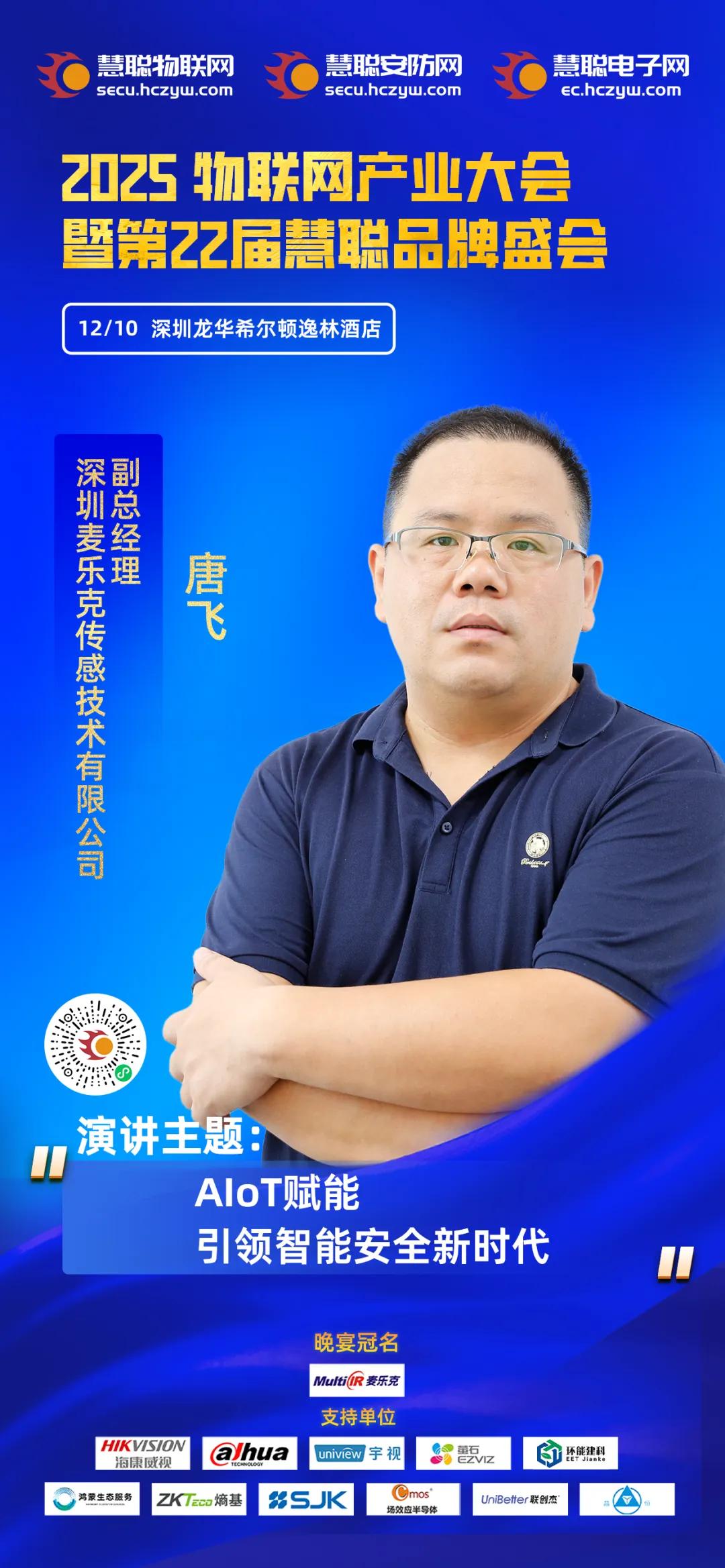 AIoT赋能智能安全,麦乐克唐飞确认出席2025物联网产业大会! AIoT赋能智能安全,麦乐克唐飞确认出席2025物联网产业大会!