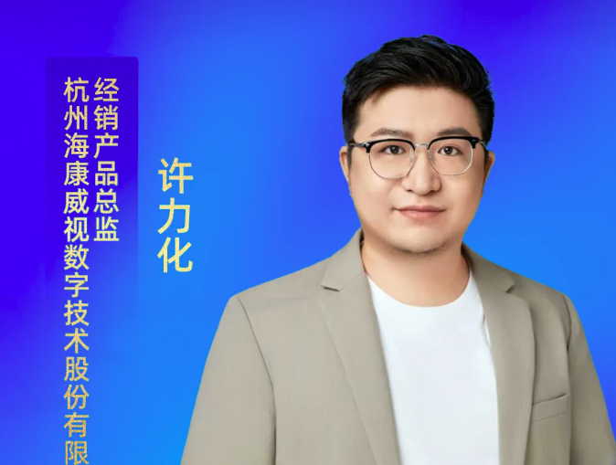 大模型重构物联生态！海康威视确认出席2025物联网产业大会！