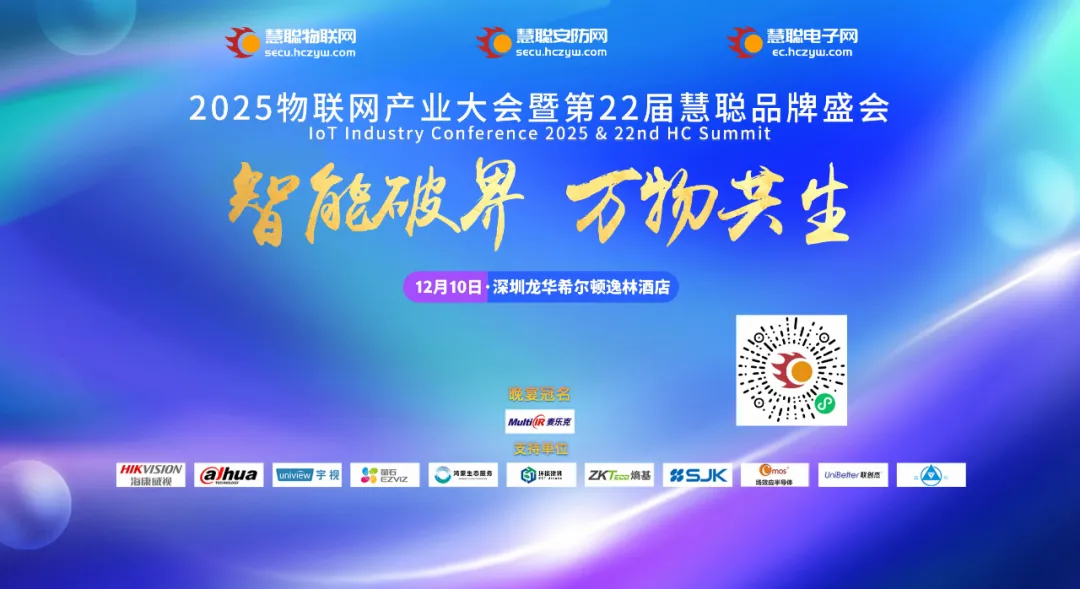 【参会指南】2025物联网产业大会暨第22届慧聪品牌盛会