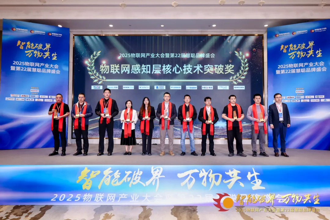 重磅揭晓|2025年度物联网感知层核心技术突破奖榜单 重磅揭晓|2025年度物联网感知层核心技术突破奖榜单