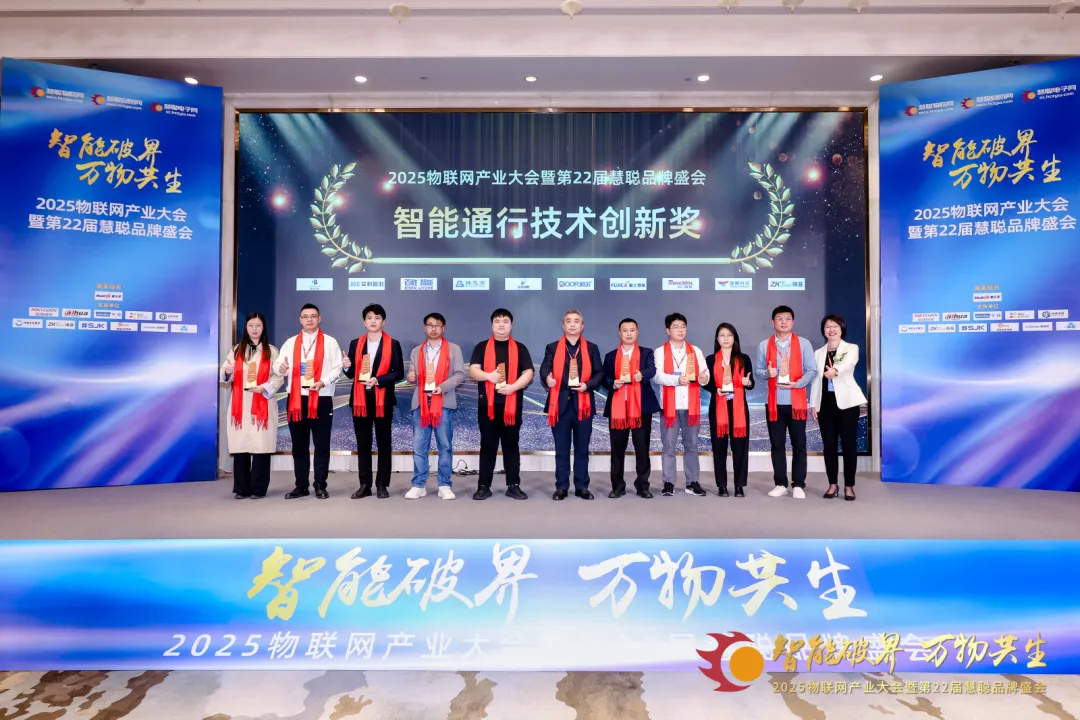 重磅揭晓|2025年度智能通行技术创新奖榜单