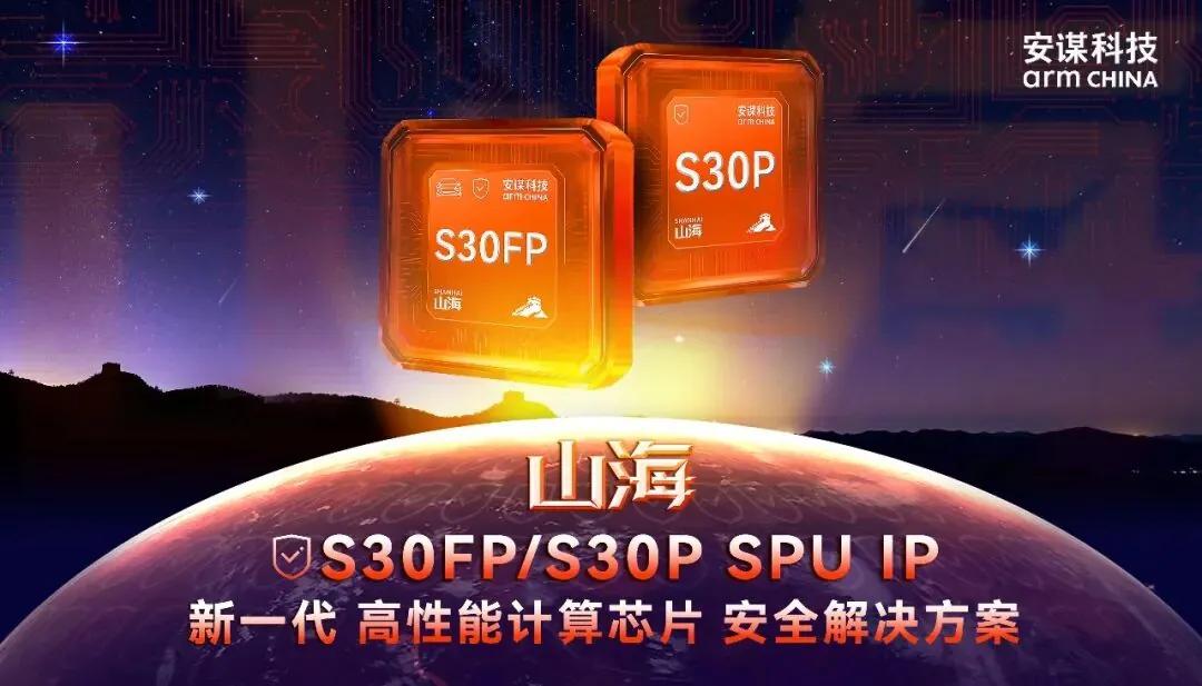 安谋科技发布新一代高性能计算芯片安全解决方案“山海”SPU IP