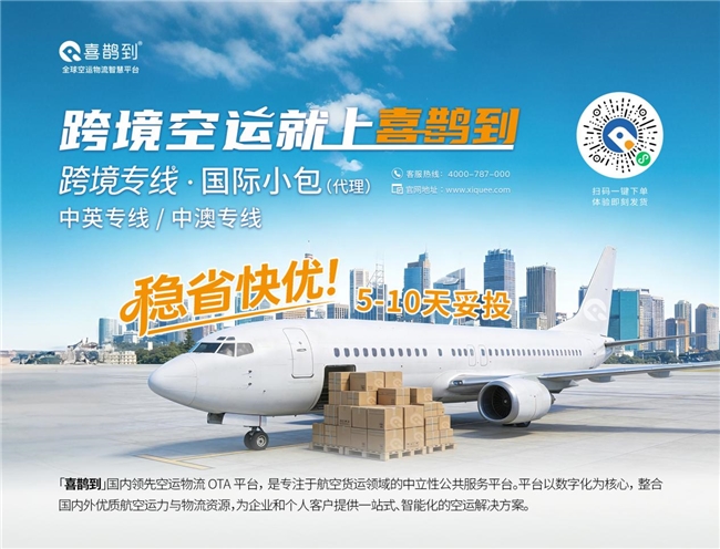 跨境物流进入“稳省快优”时代，喜鹊到「国际小包」的破局思路