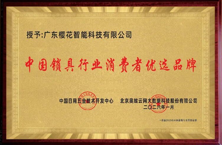 蝉联行业领军品牌等七项权威荣誉！樱花智能锁实力加冕执行理事长单位