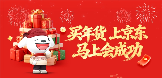 官方直降5折起！京东年货节将于腊八前夜晚8点盛大开启