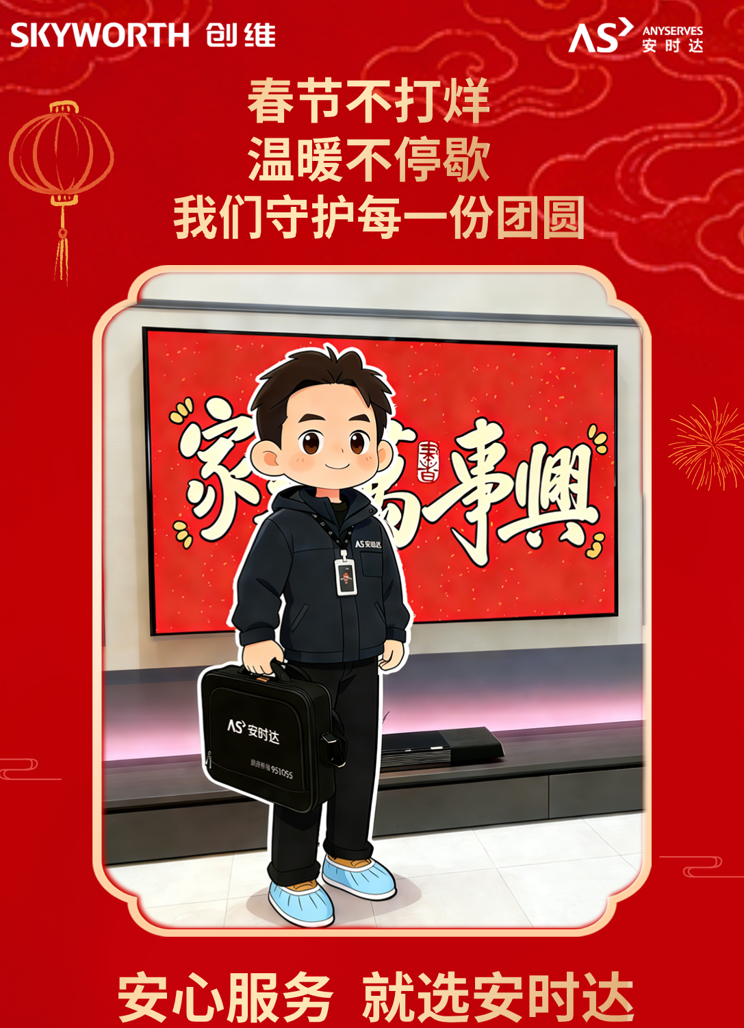 春节不打烊，温暖不停歇 | 安时达，守护每一份团圆