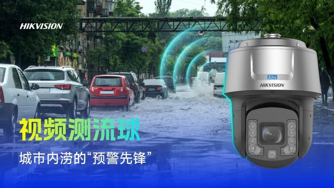 海康威视新品亮相全国风险监测预警工作会议