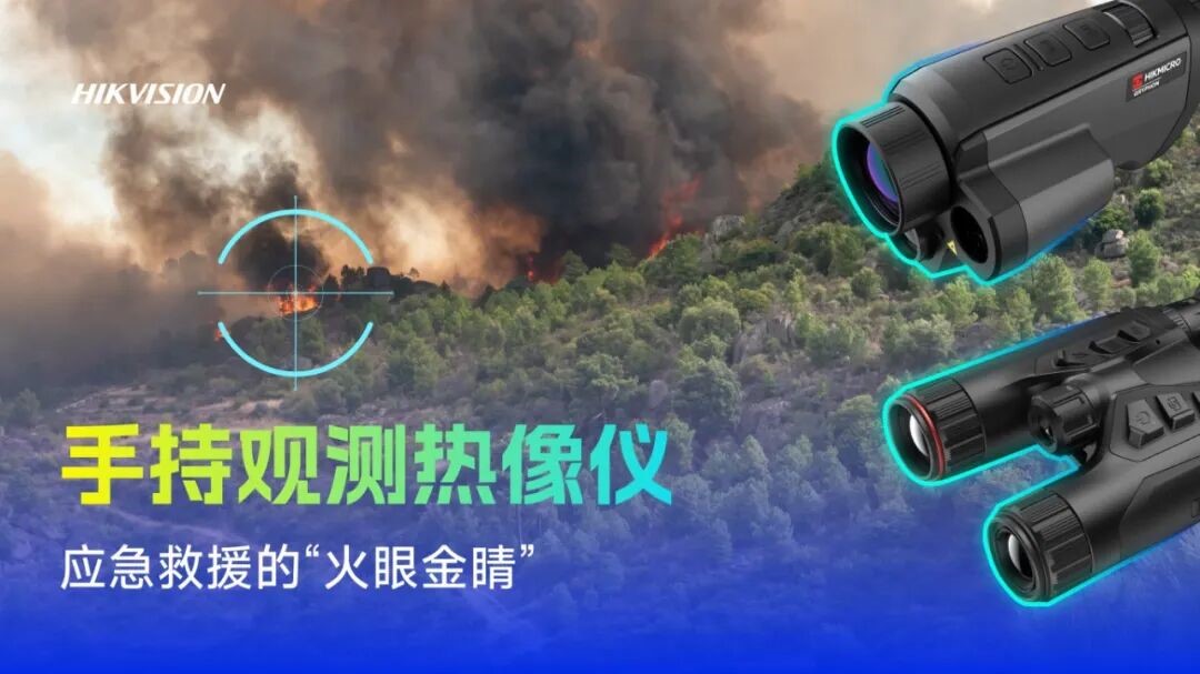 海康威视新品亮相全国风险监测预警工作会议