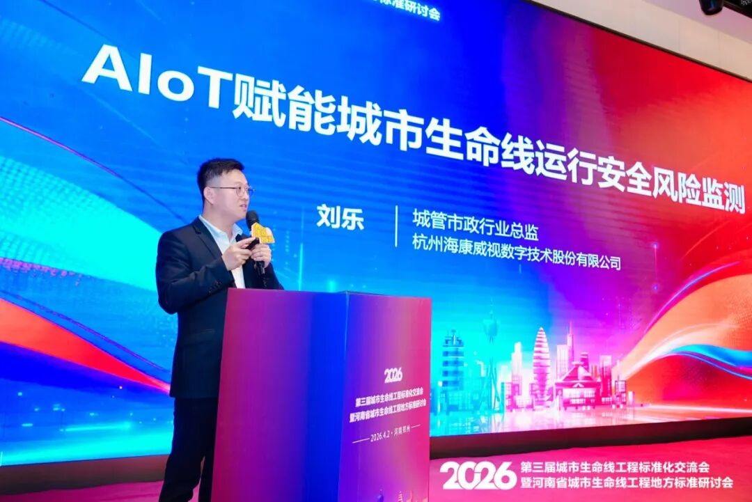 海康威视参与第三届城市生命线工程标准化交流会 海康威视参与第三届城市生命线工程标准化交流会