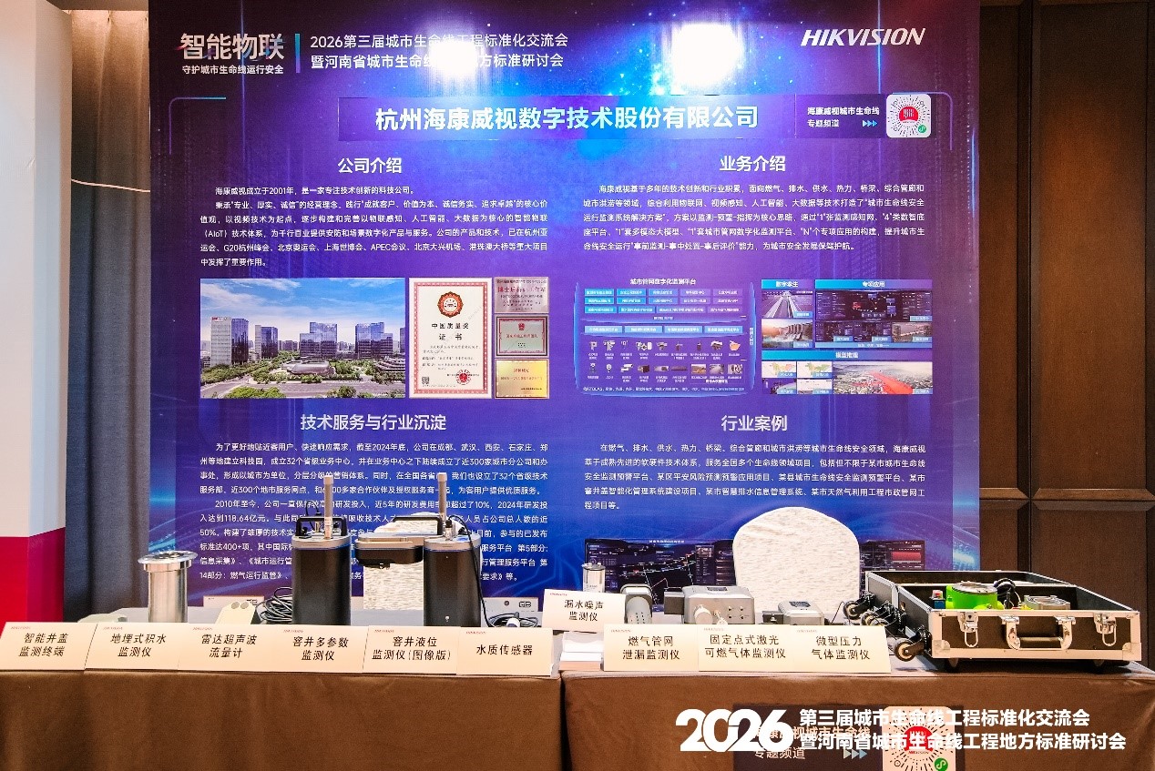 海康威视参与第三届城市生命线工程标准化交流会 海康威视参与第三届城市生命线工程标准化交流会